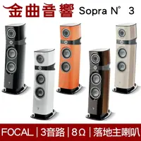在飛比找樂天市場購物網優惠-FOCAL Sopra N°3 三音路 低音反射式 落地式 