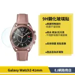 【在台現貨】SAMSUNG GALAXY WATCH3 41MM R850 R855鋼化玻璃保護 玻璃貼 保護貼 鋼貼