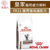 在飛比找Yahoo!奇摩拍賣優惠-毛家人-ROYAL CANIN法國皇家貓用處方飼料FR31貓