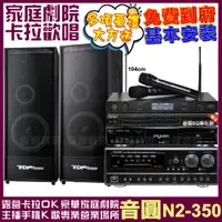 在飛比找PChome24h購物優惠-音圓歡唱劇院超值組合 N2-350+TDF K-124+Na