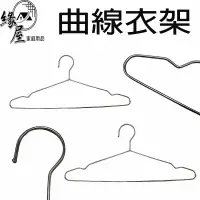 在飛比找樂天市場購物網優惠-42CM曲線衣架1支【緣屋百貨】天天出貨 不鏽鋼曲線衣架 曬