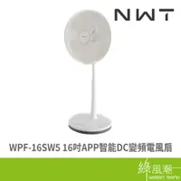 在飛比找蝦皮商城優惠-widetech 威技 WPF-16SW5 16吋APP智能