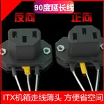 限時特賣 ITX機箱電源延長線 90度彎頭延長電源線 超簿A4機箱用公母插頭