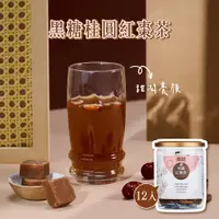 在飛比找蝦皮商城優惠-【蜜思朵】黑糖桂圓紅棗茶 (17gx12入/罐) 糖磚 茶磚