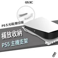 在飛比找蝦皮商城優惠-PS5 主機架 底座 主機支架 散熱支架 橫放 防直立傾倒 