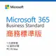 Microsoft Office 365 商務標準版 一年授權 (CSP)