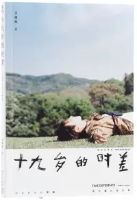 在飛比找博客來優惠-十九歲的時差(TFBOYS王俊凱首部個人圖書作品，3萬字時光