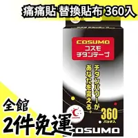 在飛比找Yahoo奇摩拍賣-7-11運費0元優惠優惠-日本製 COSUMO 液化鈦 貼布 360入 不需磁石可直接