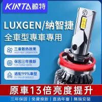 在飛比找蝦皮商城精選優惠-鯨特 Luxgen/納智捷 60W LED大燈 車燈 H7車