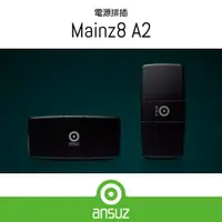 在飛比找蝦皮購物優惠-【Ansuz 台灣總代理】Mainz8 A2 電源排插 特斯