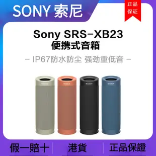 SONY索尼 SRS-XB23無線重低音 防水防塵 露營 派對 藍牙音響 索尼音響 