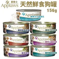 在飛比找Yahoo奇摩購物中心優惠-【單罐】Applaws愛普士 天然鮮食狗罐156g 極高的肉