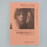 二手書【懷舊的倉庫】我發瘋的那段日子：抗NMDA受體腦炎倖存者自傳 9789869189729 (特價35折二手書9I)