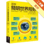 圖解簡明世界局勢2018年版[二手書_良好]11316067551 TAAZE讀冊生活網路書店