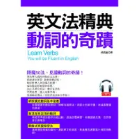 在飛比找蝦皮購物優惠-英文法精典：動詞的奇蹟－釐清容易混淆的動詞 (附MP3)《布