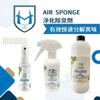 在飛比找蝦皮購物優惠-AIR SPONGE 淨化除臭劑 芳香 室內芳香 車內除臭 