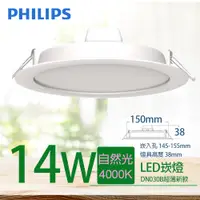 在飛比找PChome24h購物優惠-【PHILIPS 飛利浦】LED薄型崁燈 14W 150mm