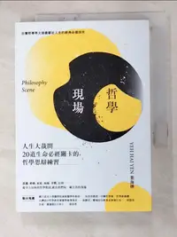 在飛比找蝦皮購物優惠-哲學現場：人生大哉問，20道生命必經關卡的哲學思辯練習_葉海