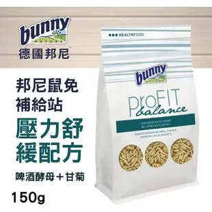 ＊KING＊德國bunny 邦尼鼠兔補給站 舒緩壓力配方(啤酒酵母＋甘菊) 150g/包 添加加啤酒酵母&啤酒穀物