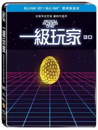 在飛比找樂天市場購物網優惠-【停看聽音響唱片】【BD】一級玩家 3D+2D 雙碟鐵盒版