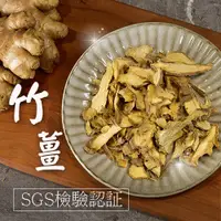 在飛比找蝦皮購物優惠-【台灣本土竹子薑-老薑片】120g天然飲品竹薑/薑粉/薑母茶