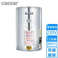 在飛比找momo購物網優惠-【CAESAR 凱撒衛浴】儲熱式電熱水器 12加侖(E12B