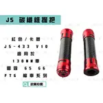 凱爾拍賣 JS-433 紅色 135MM 碳纖維握把 卡夢 握把套 造型握把 適用於 雷霆 G5 G6 FT6 檔車系列