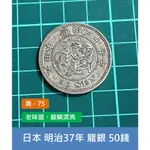 亞洲 日本 1904年(明治37年) 日本龍銀 50錢銀幣-老味道、龍鱗漂亮 收藏首選 (黃75)