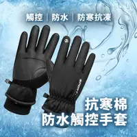 在飛比找蝦皮購物優惠-3M抗寒棉防水觸控手套 機車手套 保暖手套 防水 防風手套 