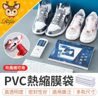 在飛比找蝦皮購物優惠-【Royal御皇居】 PVC熱縮膜 熱收縮膜 鞋子熱縮膜 熱