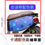 💖史迪奇配色【贈洗車巾】機車車套 GOGORO2 保護套 車套 GOGORO2車罩 FIDDLE VINOORA