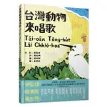 台灣動物來唱歌TâI-OâN TōNG-BU̍T LâI CHHIò-KOA/周俊廷/ 文; ESLITE誠品