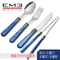 在飛比找PChome24h購物優惠-義大利EME經典拿破崙系列 寶藍色餐具 4件組(筷子/主餐刀