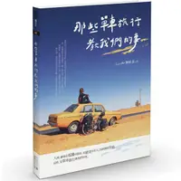 在飛比找Yahoo奇摩購物中心優惠-那些單車旅行教我們的事