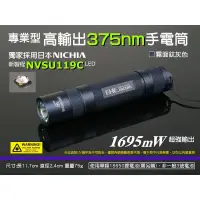 在飛比找蝦皮購物優惠-EHE】專業型375nm紫外線LED手電筒(採日亞化NVSU