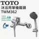 TOTO 原廠貨 TWM362 淋浴用單槍龍頭 沐浴龍頭 浴用龍頭 洗澡龍頭 蓮蓬頭 比 TBS03302P1-S 好