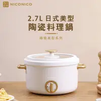 在飛比找momo購物網優惠-【NICONICO】2.7L日式美型陶瓷料理鍋 NI-GP9