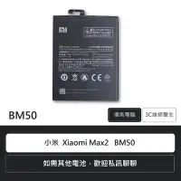 在飛比找Yahoo奇摩拍賣-7-11運費0元優惠優惠-☆偉斯科技☆小米 Xiaomi Max2手機全新電池 BM5