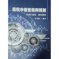 在飛比找蝦皮購物優惠-租稅申報實務與規劃含會計處理，節稅要訣。