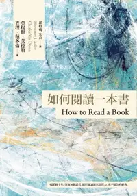 在飛比找樂天市場購物網優惠-【電子書】如何閱讀一本書【臺灣商務70週年典藏紀念版】