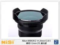 在飛比找樂天市場購物網優惠-NISI 耐司 Nikon NIKKOR Z 14-24mm