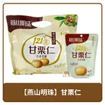 燕山明珠 甘栗仁 栗子 甘栗 小包立袋 90G / 大包立袋 240G