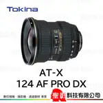 TOKINA AT-X 12-24MM F4 PRO DX 超廣角變焦鏡 APS-C DSLR 單反 單眼用 公司貨