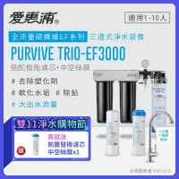 在飛比找環球Online優惠-【愛惠浦】 EVERPURE PURVIVE Trio-EF