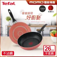 在飛比找momo購物網優惠-【Tefal 特福】玫瑰紅系列26CM不沾鍋深平底鍋