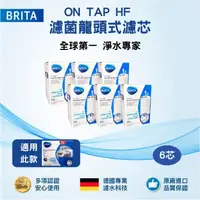 在飛比找鮮拾優惠-【BRITA】 ON TAP濾菌龍頭式濾水器濾芯6入(日本製