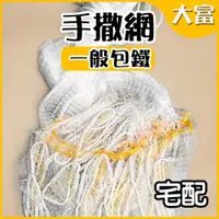 在飛比找蝦皮購物優惠-【大富大貴】台灣現貨！手投網 14/16尺 八卦網 一般型 