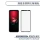 ASUS 滿版全膠鋼化玻璃貼 ZenFone4 Selfie Pro / ZenFone6 保護貼 鋼化膜 H06X7