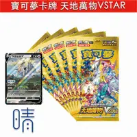 在飛比找有閑購物優惠-全新現貨 PTCG 寶可夢卡牌 劍盾 天地萬物VSTAR 高