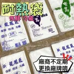 🔥大激安🔥 寶島 龍鳳 旺旺耐熱袋【⚡台灣現貨⚡】台灣製 4兩 6兩 半斤 1斤 2斤 3斤 5斤 耐熱袋 食品包裝袋